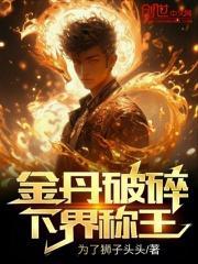 金丹成就
