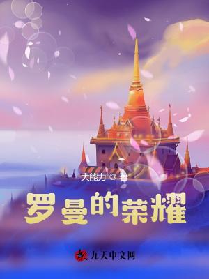 罗曼老婆