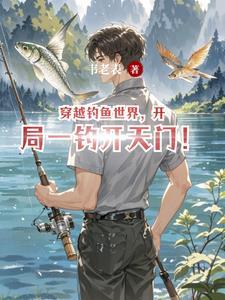 穿越神级钓鱼系统