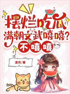 满朝文武催我码字