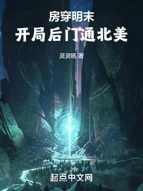 开局后门通北美tXt