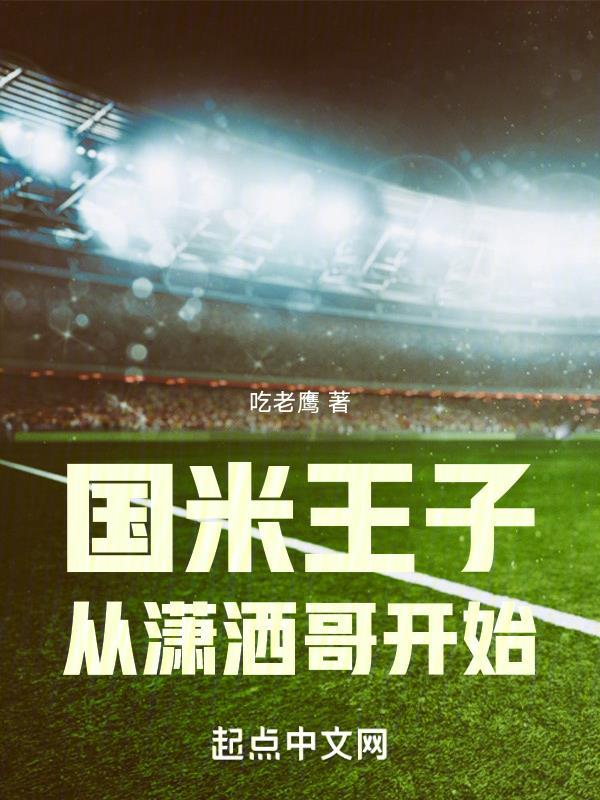 国米王子从潇洒哥开始 篱笆