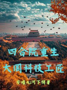 四合院之重生许大茂