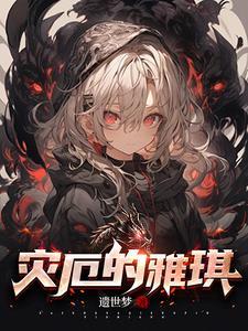 灾厄全boss