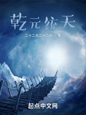 乾元统天笔趣阁185