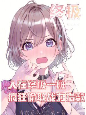 人在终极一班我是ko1