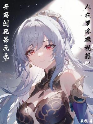 开局创死景元元 最悦 著