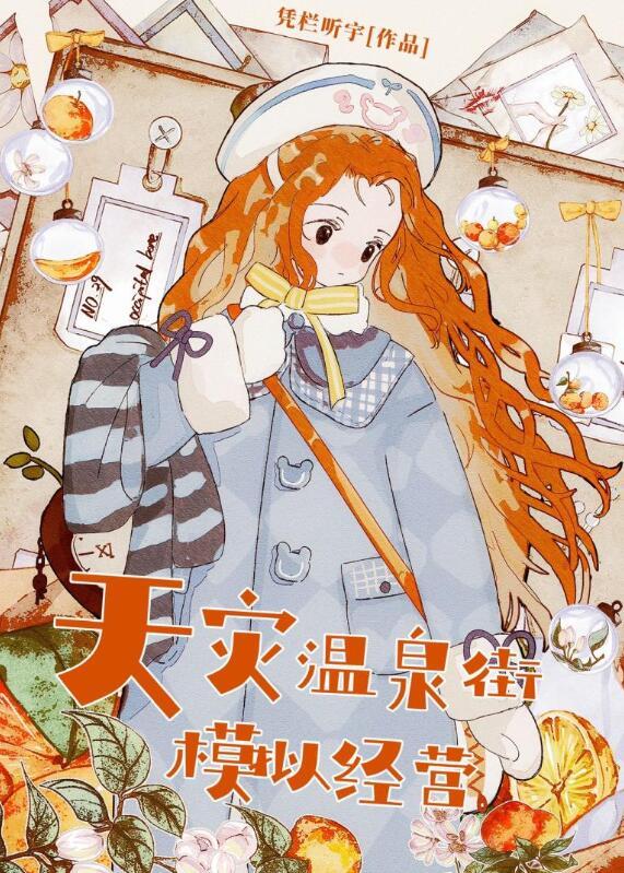 极寒天灾温泉街模拟经营类似