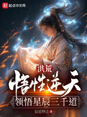 洪荒之悟性逆天