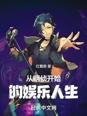从明星大侦探开始当巨星笔趣阁