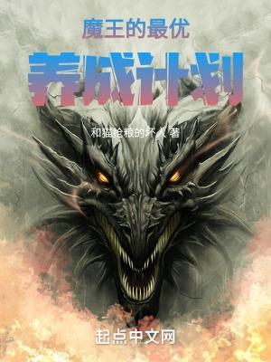 魔王养成计划漫画台