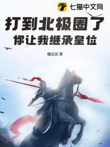 你让我继承皇位?有女主