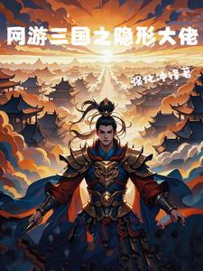 网游之三国