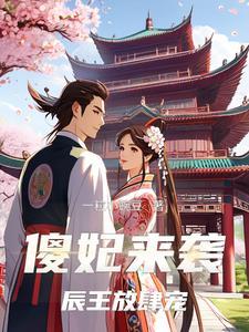 傻王的倾城丑妃