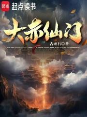 大赤仙门主角