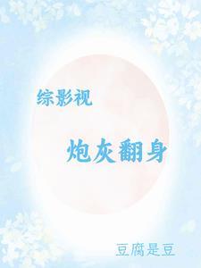 综影视炮灰翻身 豆腐是豆