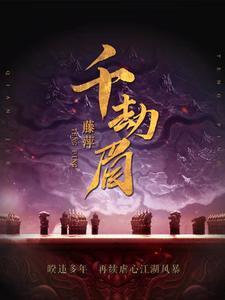 千劫眉柳眼