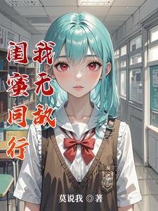 被闺蜜坑了以后我变成了叛徒
