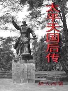 太平天国后期著名将领