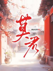 莫君夜尹素婳