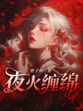 夜火缠绵全文免费阅读