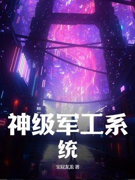 神级军医系统