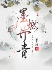墨燃是哪部主角