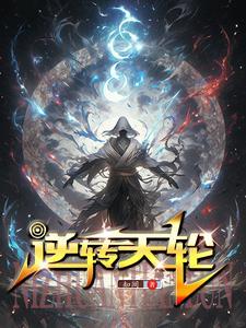 逆转天地法则