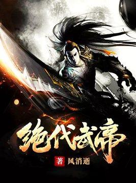 绝代武神最新章节