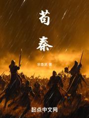 苟秦篱笆好文学