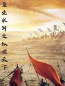 重生水浒之纵横天下徐骏