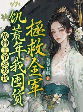 战神王爷赖上小农女免费阅读