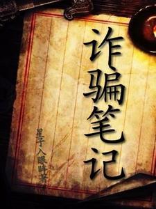 预防诈骗笔记