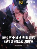 年过五十被丈夫抛弃后她转身嫁给云城首富