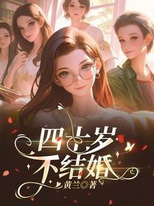 四十岁不结婚看法