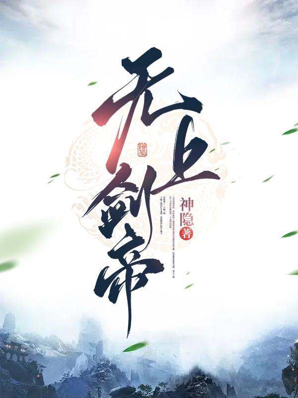 无上神帝剑无双是谁