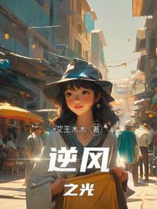 逆光之旅什么意思