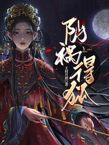 阴祸得狐免费528章阅读