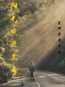 阳光才可以照进来