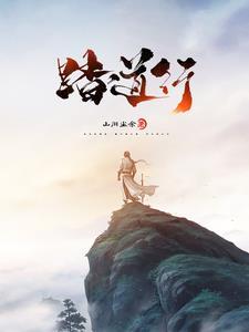 至尊仙道简介
