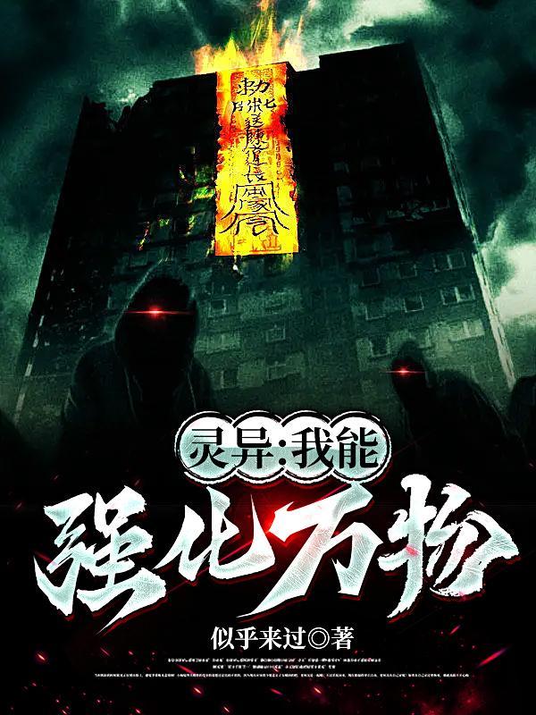 玄幻我能强化一切