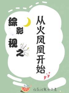综影视含火凤凰大集合