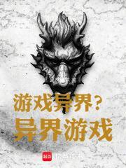 游戏之异界