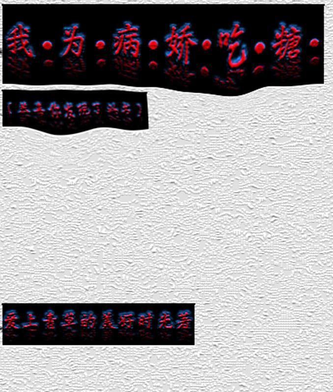 我为病娇一日行善