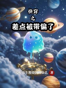 快穿之被偏执神明盯上后