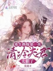 重生换老公