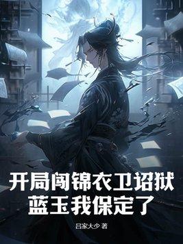 开局锦衣卫千户