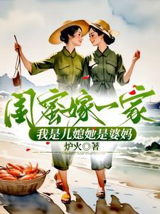 我是儿媳她是婆妈的