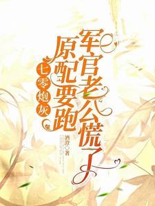 七零炮灰原配要跑军官老公慌了