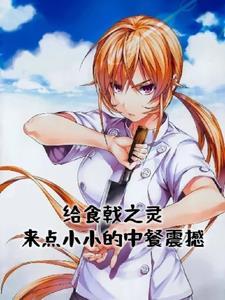 食戟之灵 中华料理